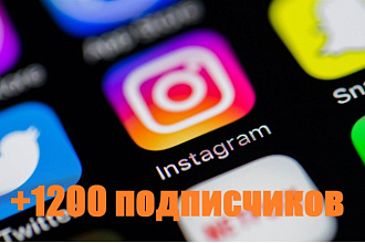 Добавлю 1200 подписчиков в instagram