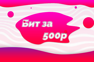 Сделаю БИТ на заказ