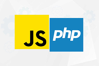 Доработаю или напишу скрипт на PHP, JS