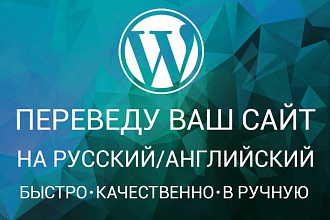 Переведу ваш сайт или плагин на wordpress
