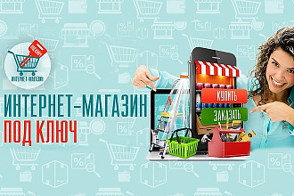 Сделаю интернет-магазин
