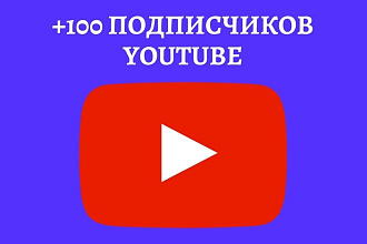 Добавлю 100 подписчиков на YouTube