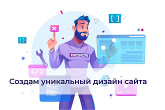 Создам уникальный дизайн сайта
