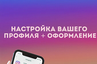 Настройка вашего профиля и его оформление
