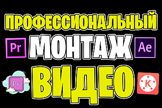 Сделаю монтаж видео,клип,обработка видео