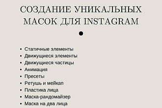 Создание уникальной AR-маски