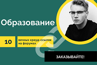 Крауд-ссылки Тематика Образование. 10 вечных крауд ссылок на форумах