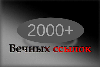 Размещу 2000 вечных трастовых ссылок