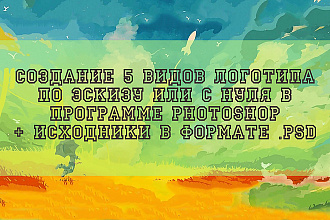 Создам 5 видов логотипа в Photoshop + в подарок исходники в .psd