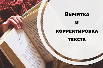 Корректура текста