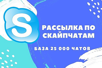 Рассылка вашей рекламы более чем по 25000 скайп чатам