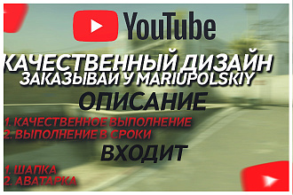 Оформление ютуб Шапка аватарка