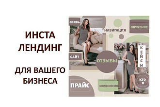 Создам инсталендинг