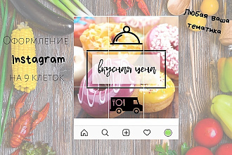 Создам дизайнерское оформление Вашего Instagram. Обложки для stories