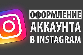 Оформление инстаграм