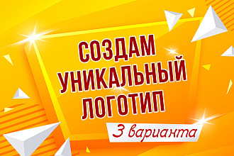 Создам уникальный логотип. 3 варианта на выбор