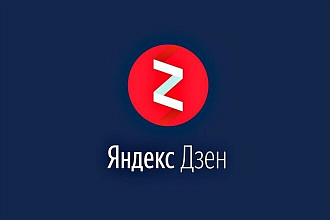 Продвижение Яндекс Дзен