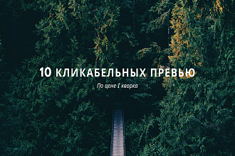 10 превью для видео ПО ЦЕНЕ одного услуги