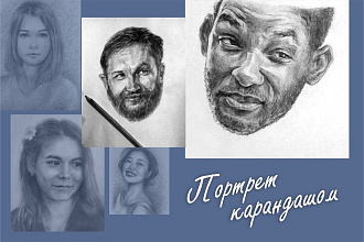 Нарисую портрет карандашом