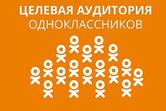 Найду целевую аудиторию в Одноклассниках
