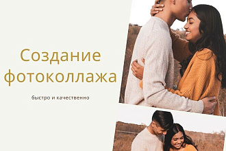 Создание фотоколлаж на заказ