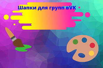 Сделаю не сложные шапки для группы VK