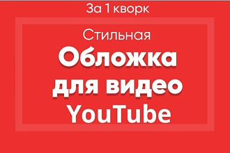 Создам стильную обложки для видео на YouTube