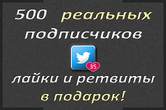 500 реальных подписчиков в Twitter + лайки и ретвиты в подарок