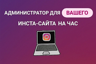 Ведение и администрирование инста-сайта