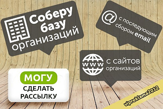 Сбор базы предприятий, организаций