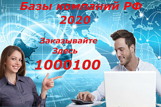 Базы компаний РФ 2020 От А до Я