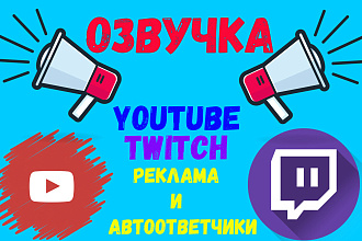 Озвучка вашей рекламы, Ютуб видео и другого