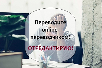 Редактирование перевода, полученного с помощью онлайн переводчика