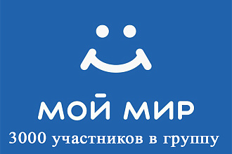 3000 участников в группу мой мир
