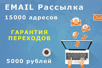 Емейл рассылка с гарантией переходов