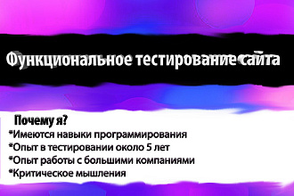 Функциональное тестирование сайта