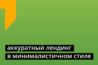 Лендинг в минималистичном стиле