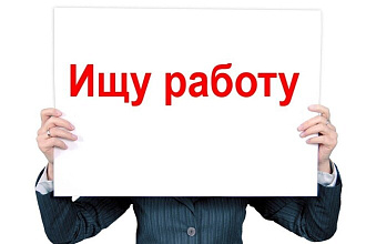 Сделаю резюме + помощь в трудоустройстве