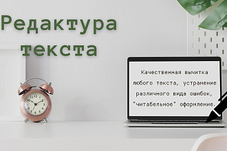 Редактура текста