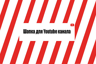 Шапка для Youtube канала
