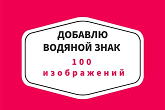 Добавлю водяной знак на фото, картинки