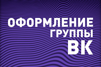 Оформление группы вк