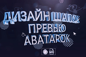 Дизайн шапки, превью и аватарки