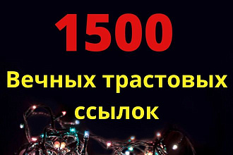Размещение 1500 вечных жирных трастовых ссылок с ИКС от 10