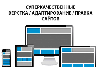 Качественная и быстрая верстка сайта по макету