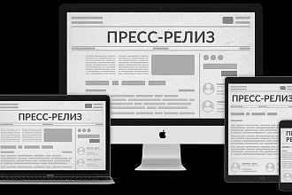 Напишу пресс-релиз