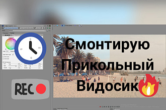 Смонтирую видео. Смонтирую прикольный видос для тик тока
