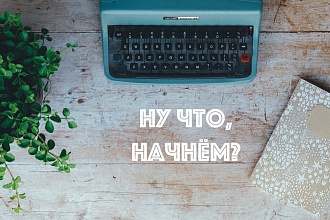 Исправление ошибок в тексте, редактирование и корректура