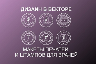Дизайн в векторе. Макеты печатей и штампов для врачей. Врачебные