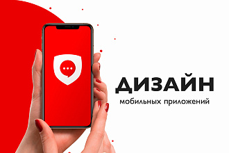 UI UX Дизайн Мобильного приложения для iOS или Android